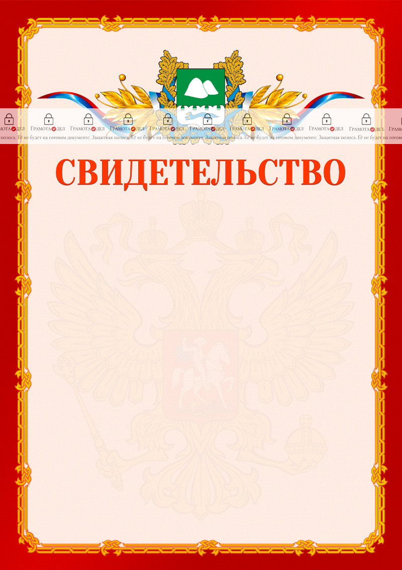 Шаблон официальнго свидетельства №2 c гербом Курганской области
