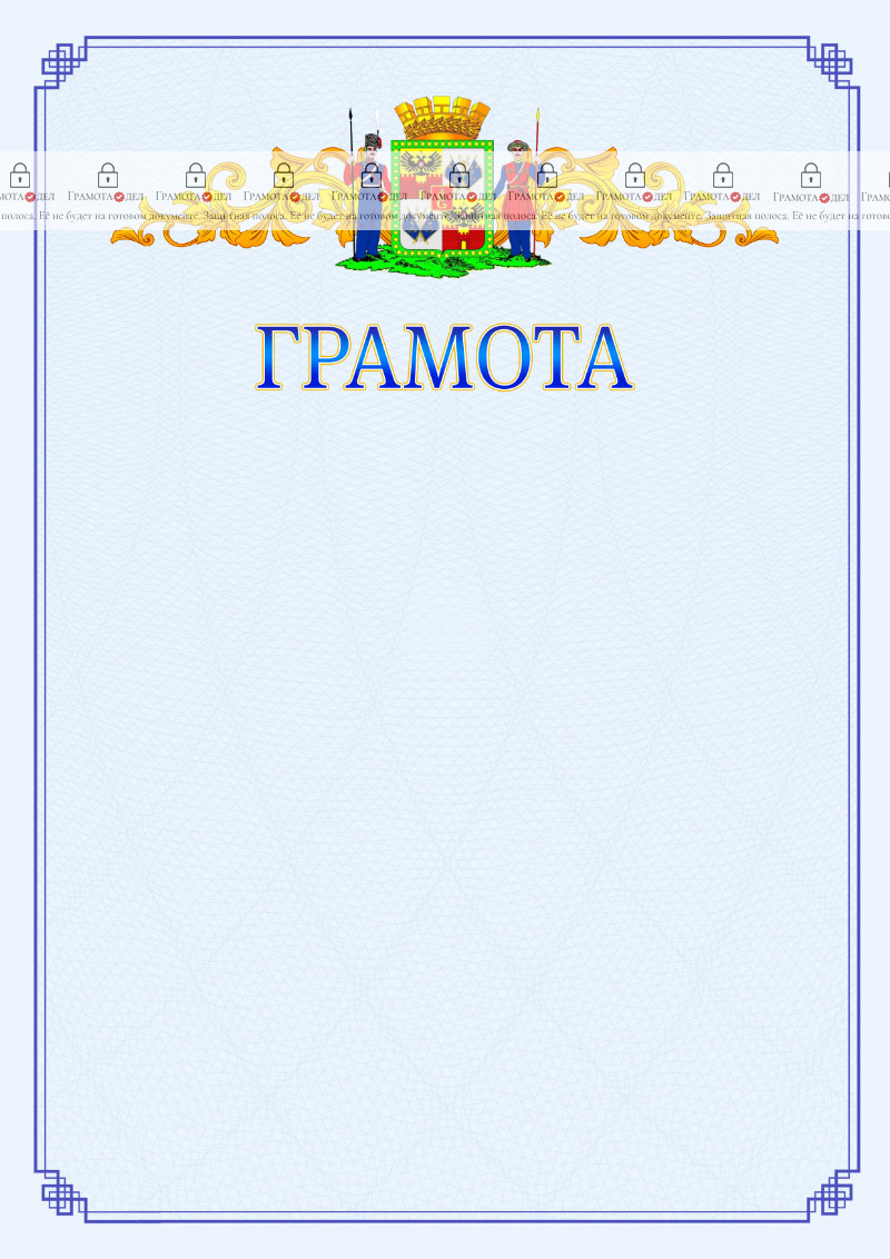 Шаблон официальной грамоты №15 c гербом Краснодара