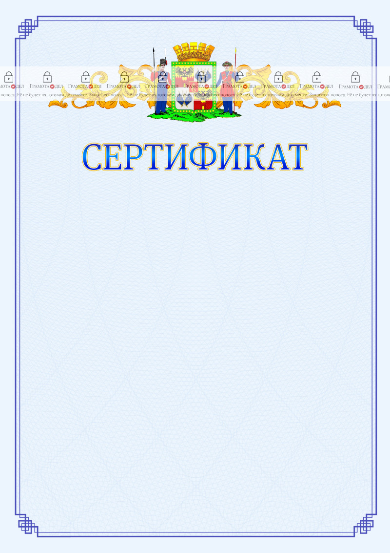 Шаблон официального сертификата №15 c гербом Краснодара