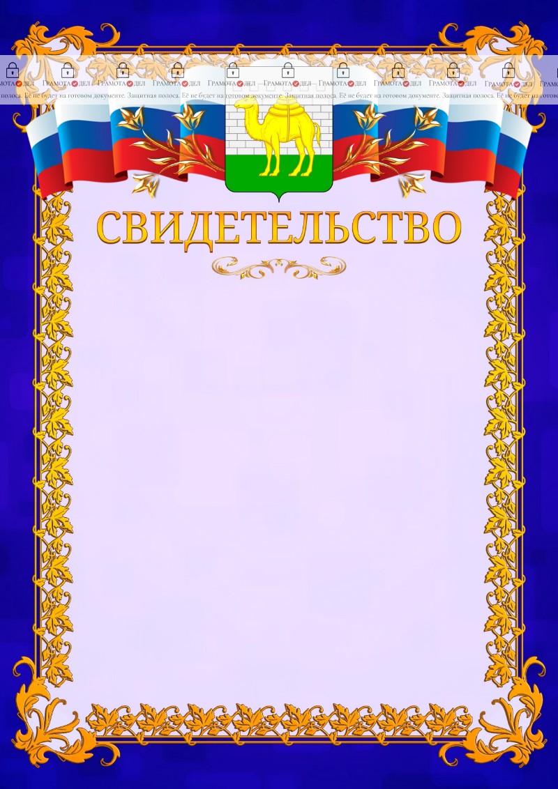 Шаблон официального свидетельства №7 c гербом Челябинска