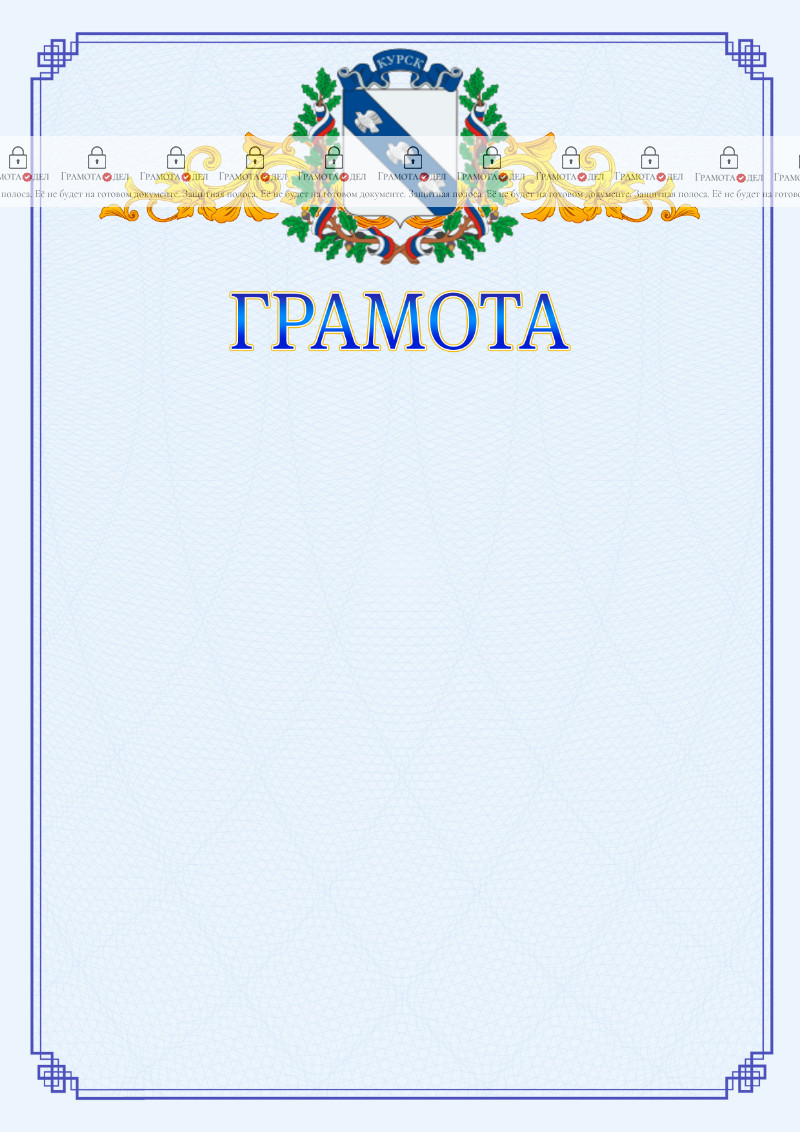 Шаблон официальной грамоты №15 c гербом Курска