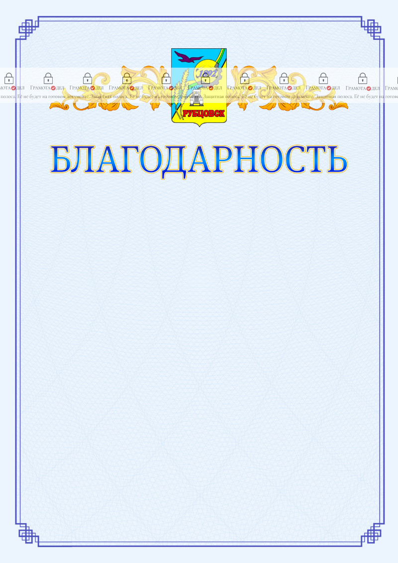 Шаблон официальной благодарности №15 c гербом Рубцовска