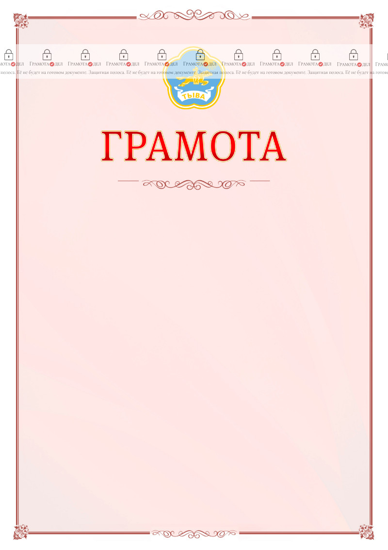 Шаблон официальной грамоты №16 c гербом Республики Тыва
