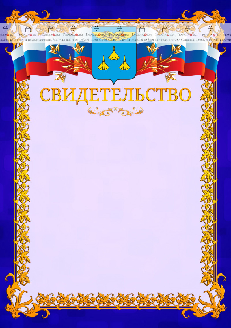 Шаблон официального свидетельства №7 c гербом Жуковского