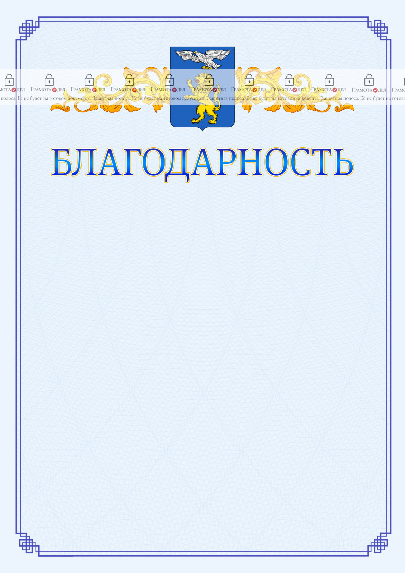 Шаблон официальной благодарности №15 c гербом Белгорода