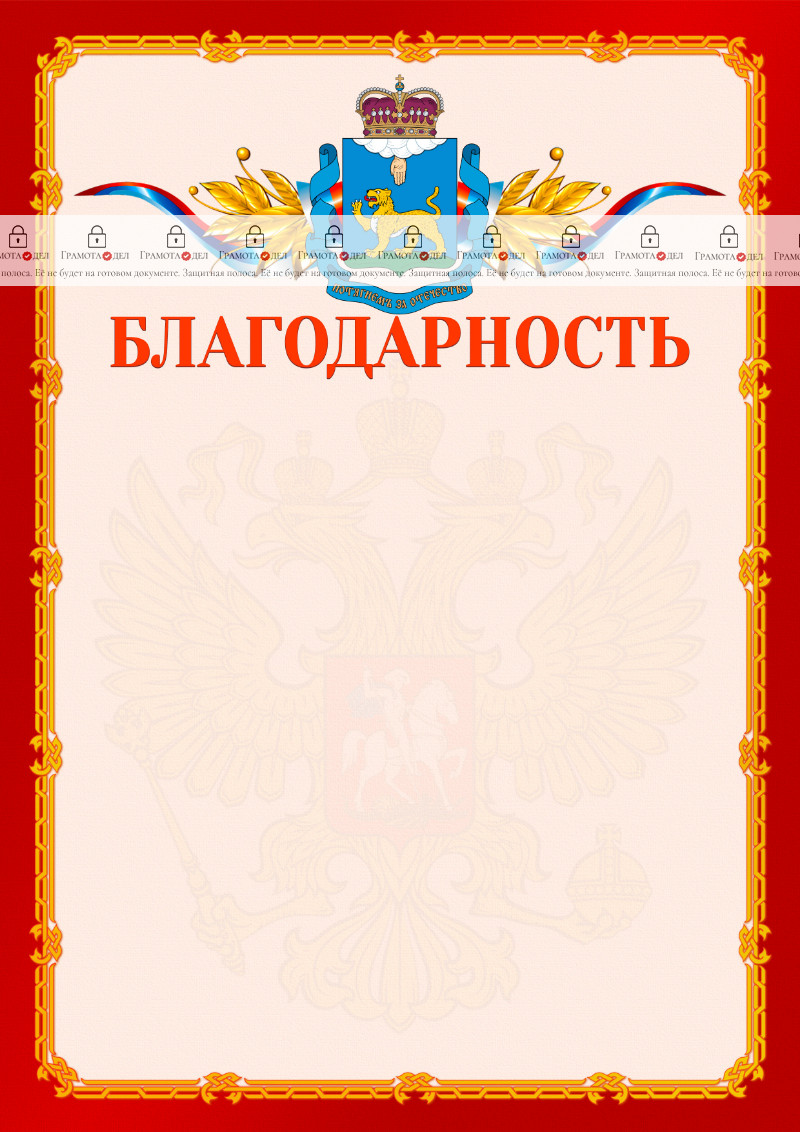 Шаблон официальной благодарности №2 c гербом Псковской области