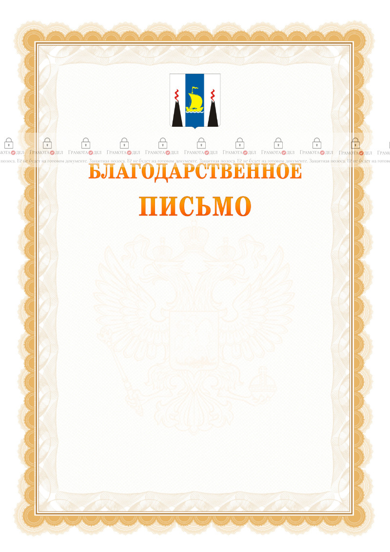 Шаблон официального благодарственного письма №17 c гербом Сахалинской области