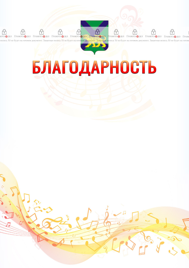Шаблон благодарности "Музыкальная волна" с гербом Приморского края
