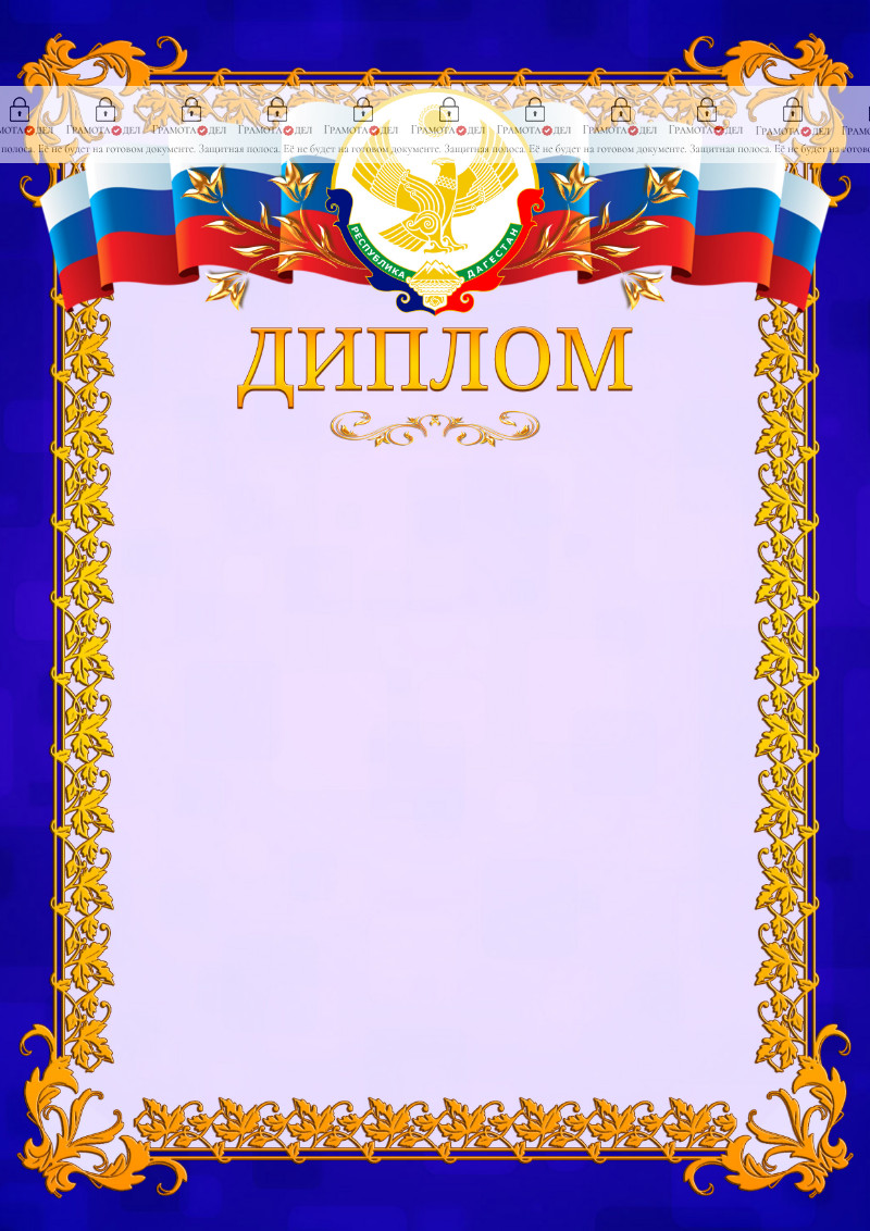 Шаблон официального диплома №7 c гербом Республики Дагестан