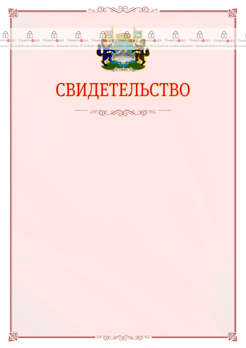 Шаблон официального свидетельства №16 с гербом Кургана