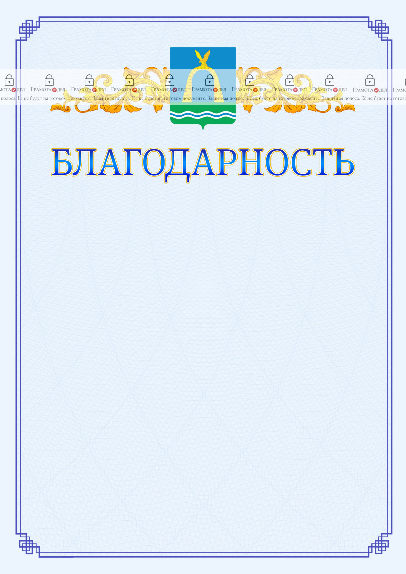 Шаблон официальной благодарности №15 c гербом Батайска