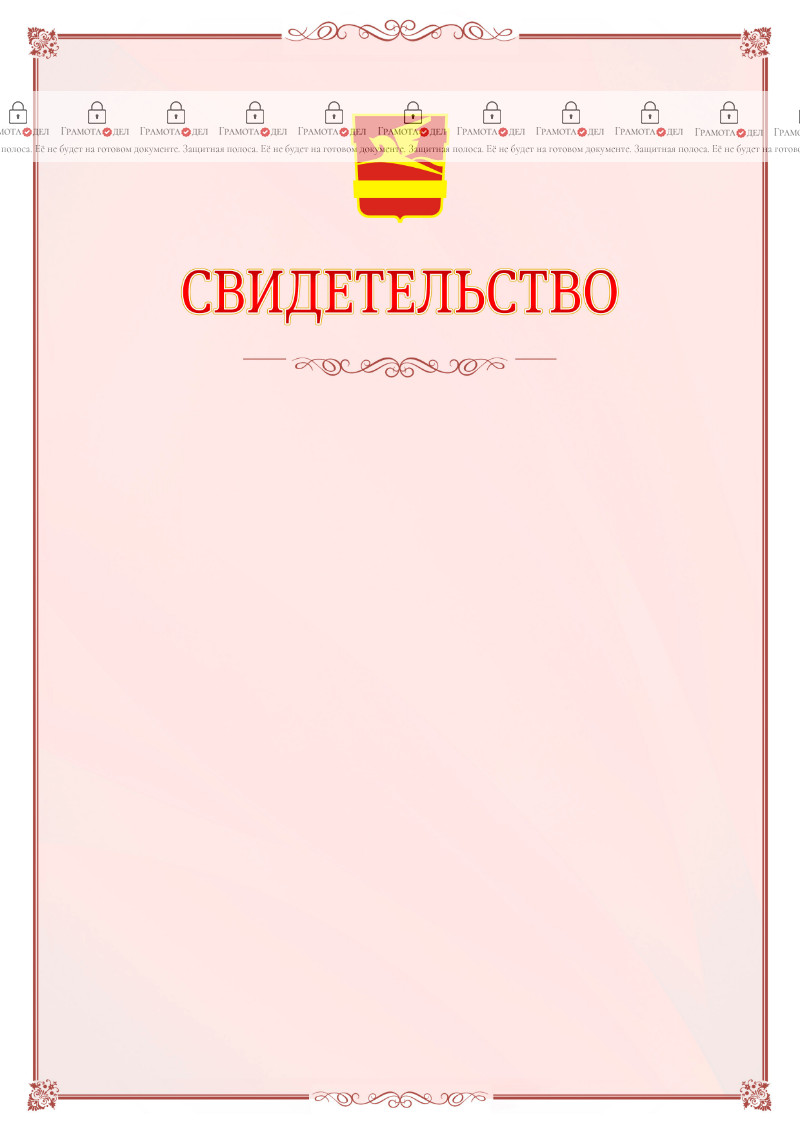 Шаблон официального свидетельства №16 с гербом Златоуста