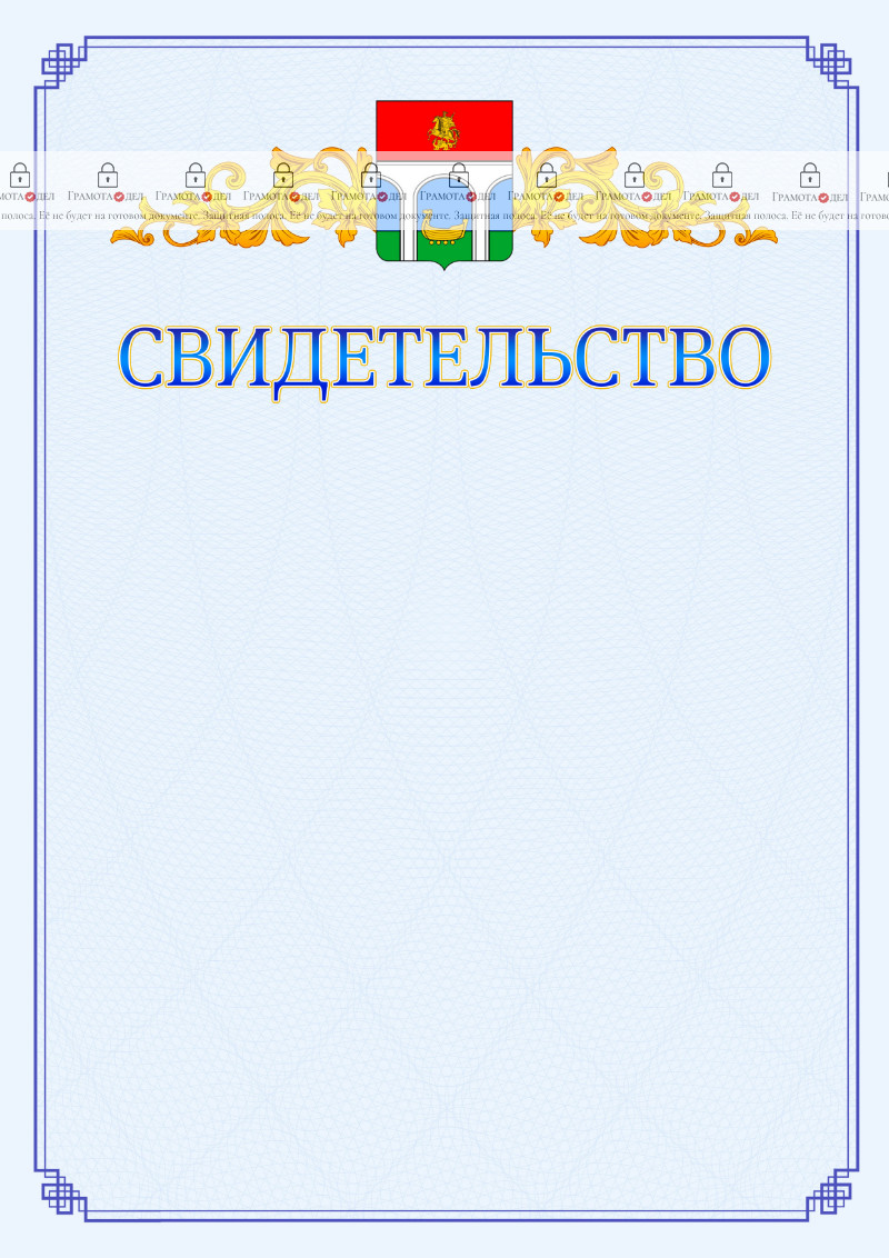 Шаблон официального свидетельства №15 c гербом Мытищ