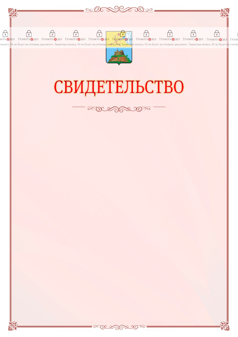 Шаблон официального свидетельства №16 с гербом Сарапула