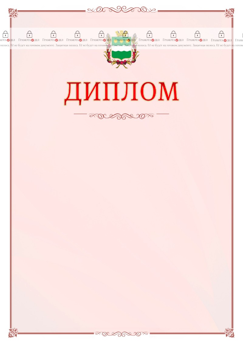 Шаблон официального диплома №16 c гербом Благовещенска