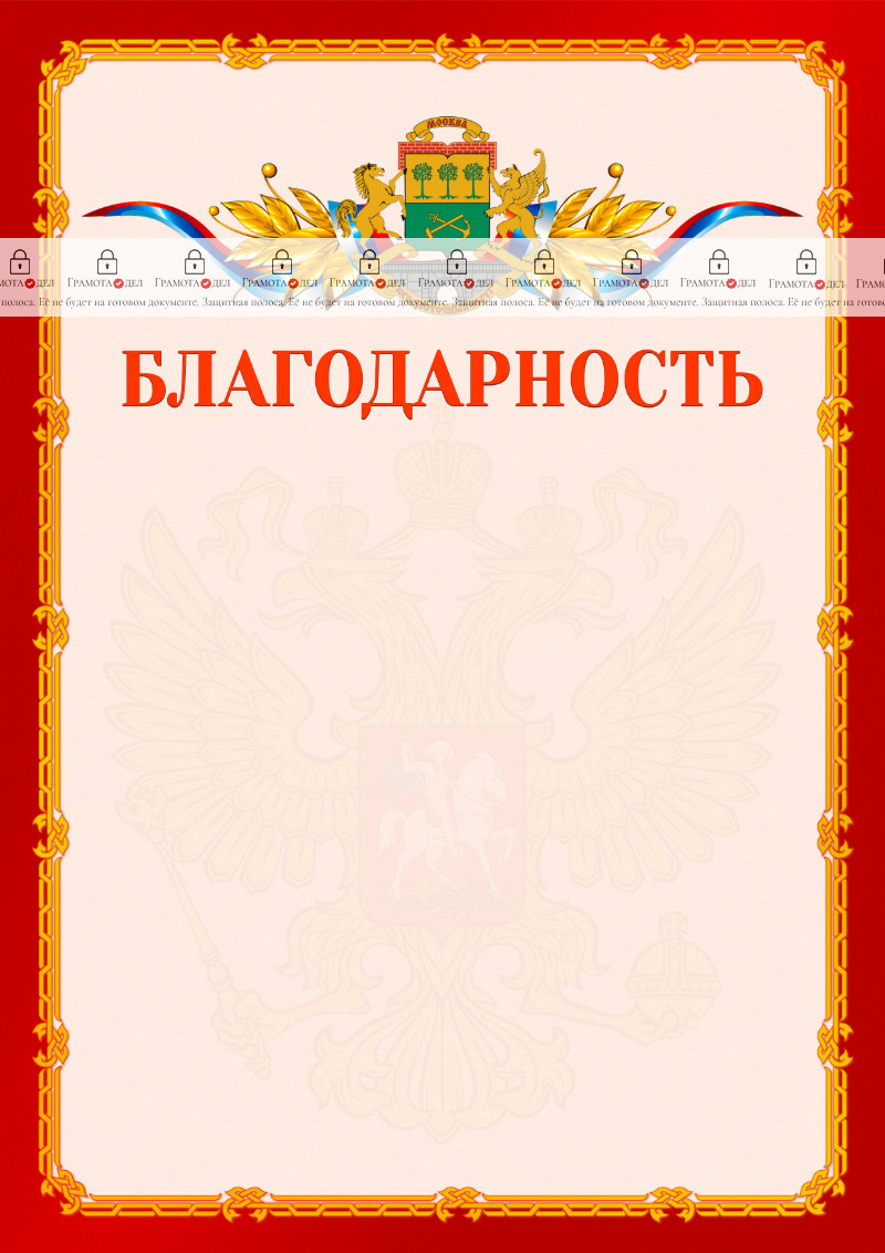 Шаблон официальной благодарности №2 c гербом Юго-восточного административного округа Москвы
