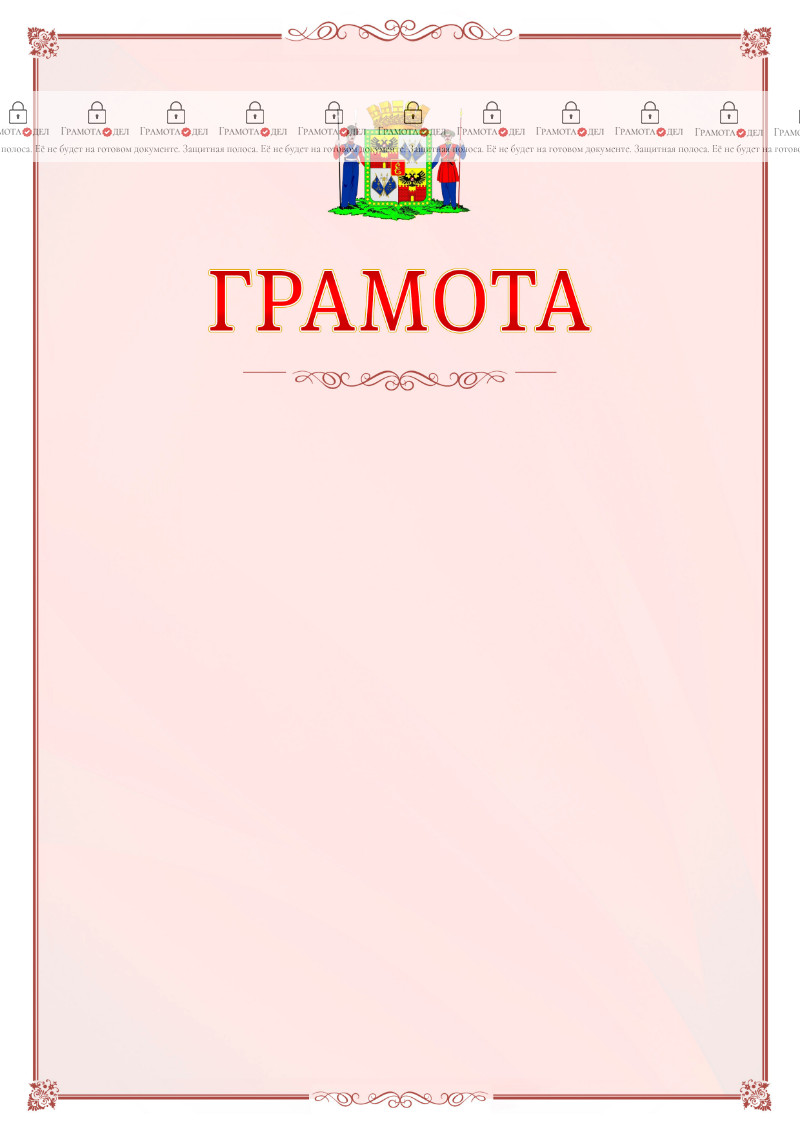 Шаблон официальной грамоты №16 c гербом Краснодара