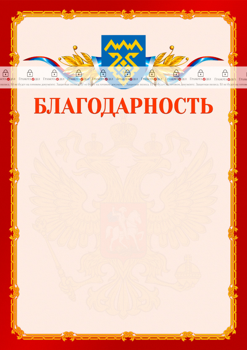 Шаблон официальной благодарности №2 c гербом Тольятти