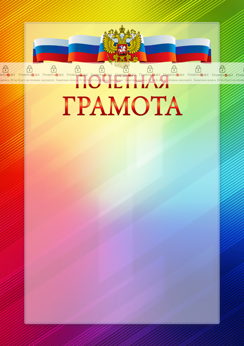Официальный шаблон почетной грамоты с гербом Российской Федерации № 18
