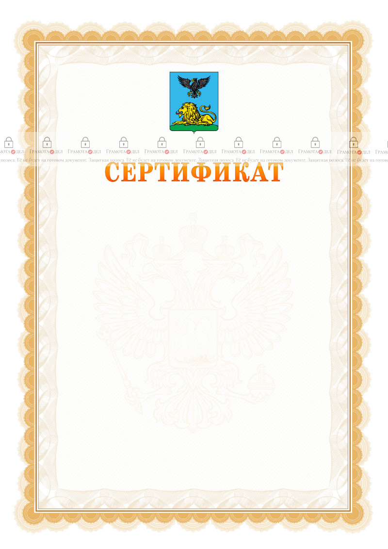 Шаблон официального сертификата №17 c гербом Белгородской области