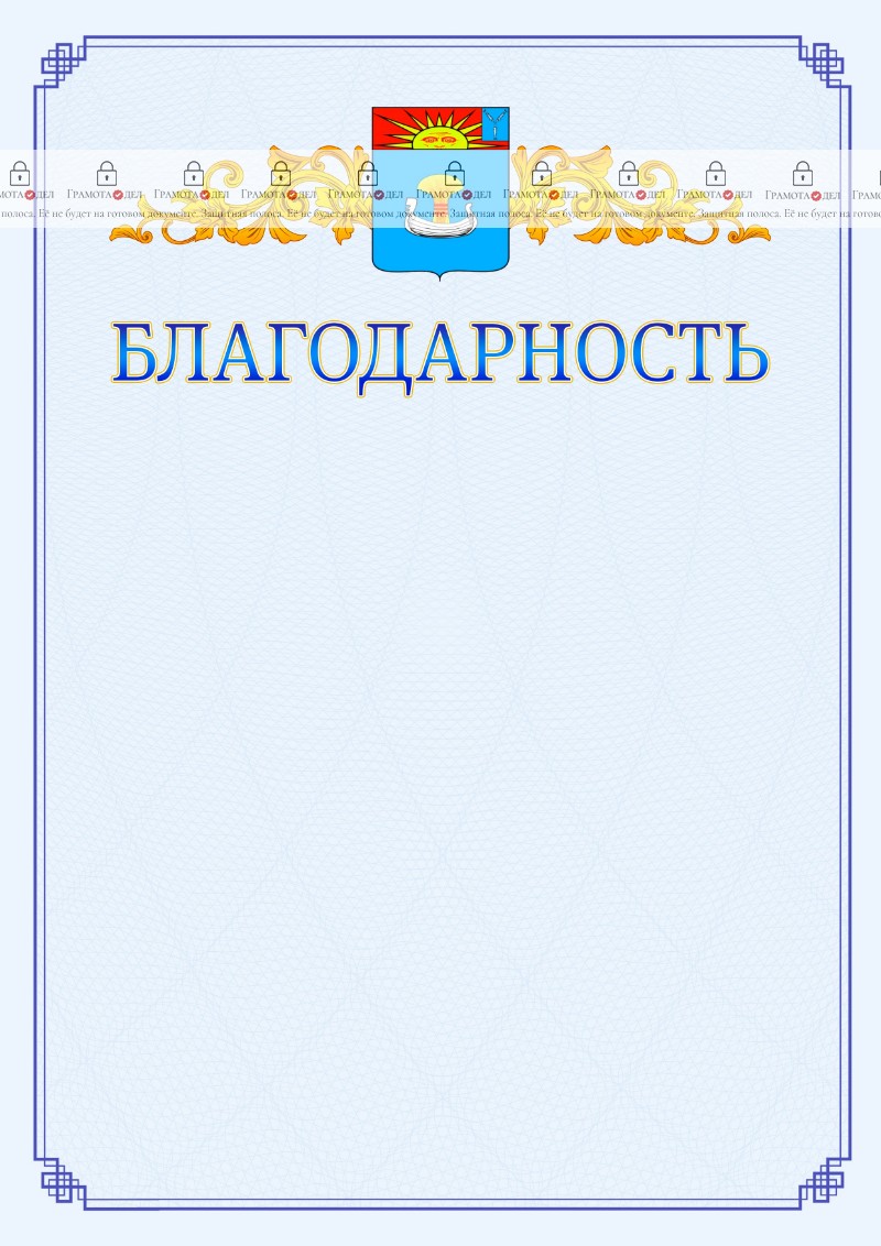 Шаблон официальной благодарности №15 c гербом Балаково