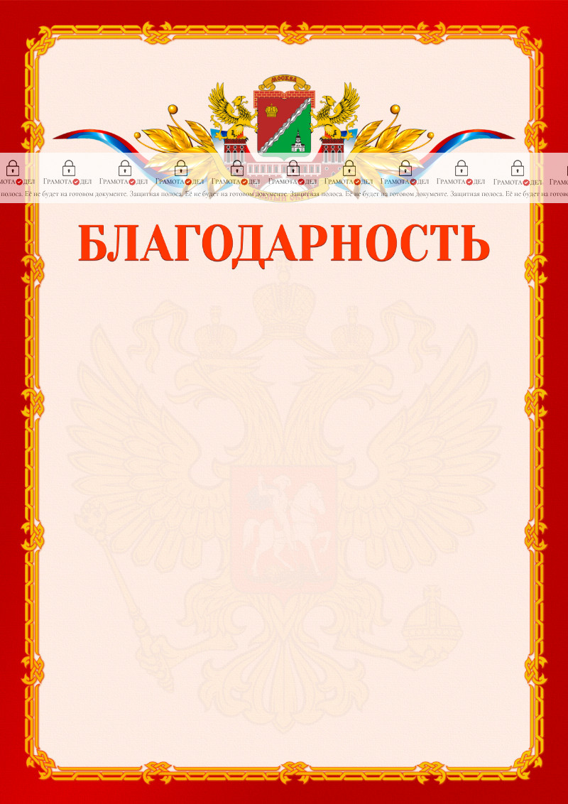 Шаблон официальной благодарности №2 c гербом Южного административного округа Москвы