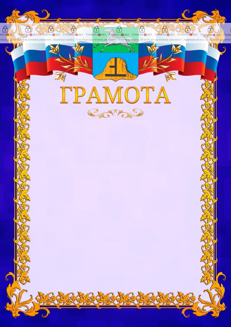 Шаблон официальной грамоты №7 c гербом Бийска