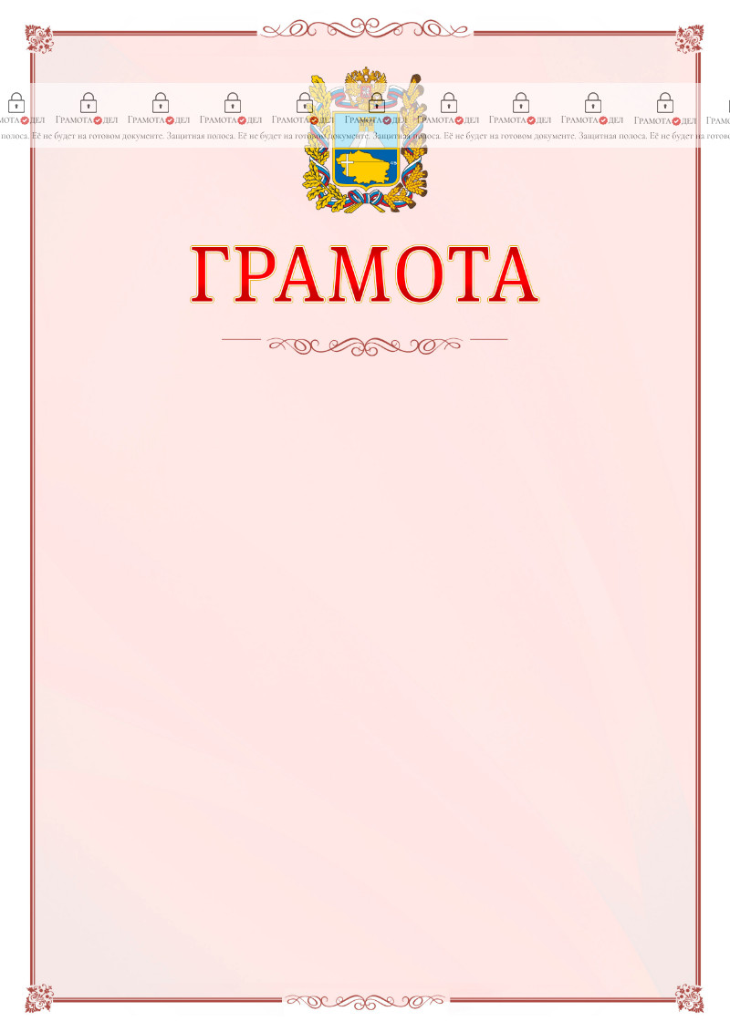Шаблон официальной грамоты №16 c гербом Ставропольского края
