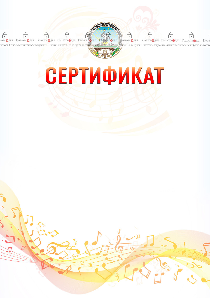 Шаблон сертификата "Музыкальная волна" с гербом Республики Адыгея