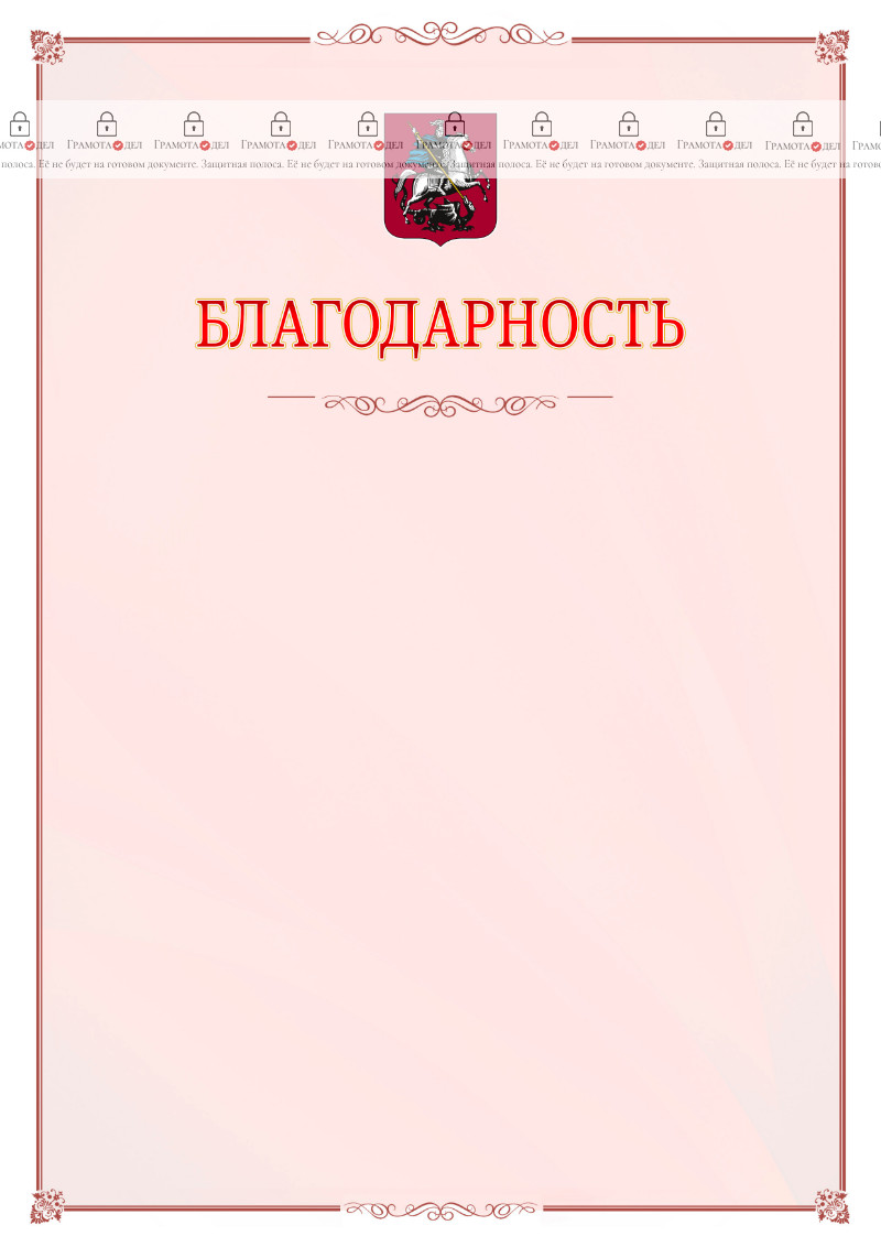 Шаблон официальной благодарности №16 c гербом Москвы