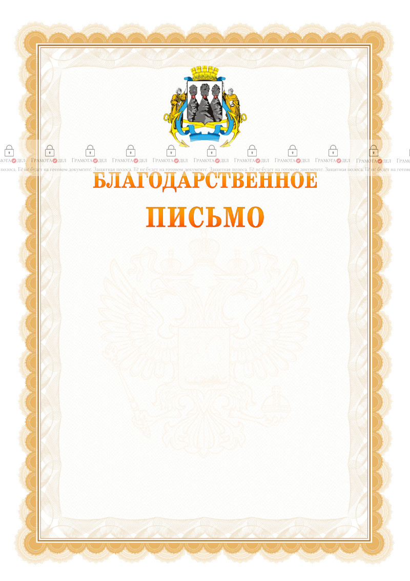 Шаблон официального благодарственного письма №17 c гербом Петропавловск-Камчатского