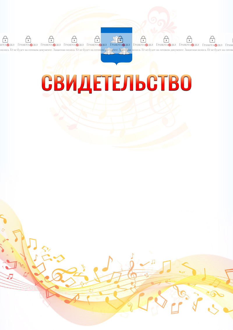 Шаблон свидетельства  "Музыкальная волна" с гербом Новокуйбышевска