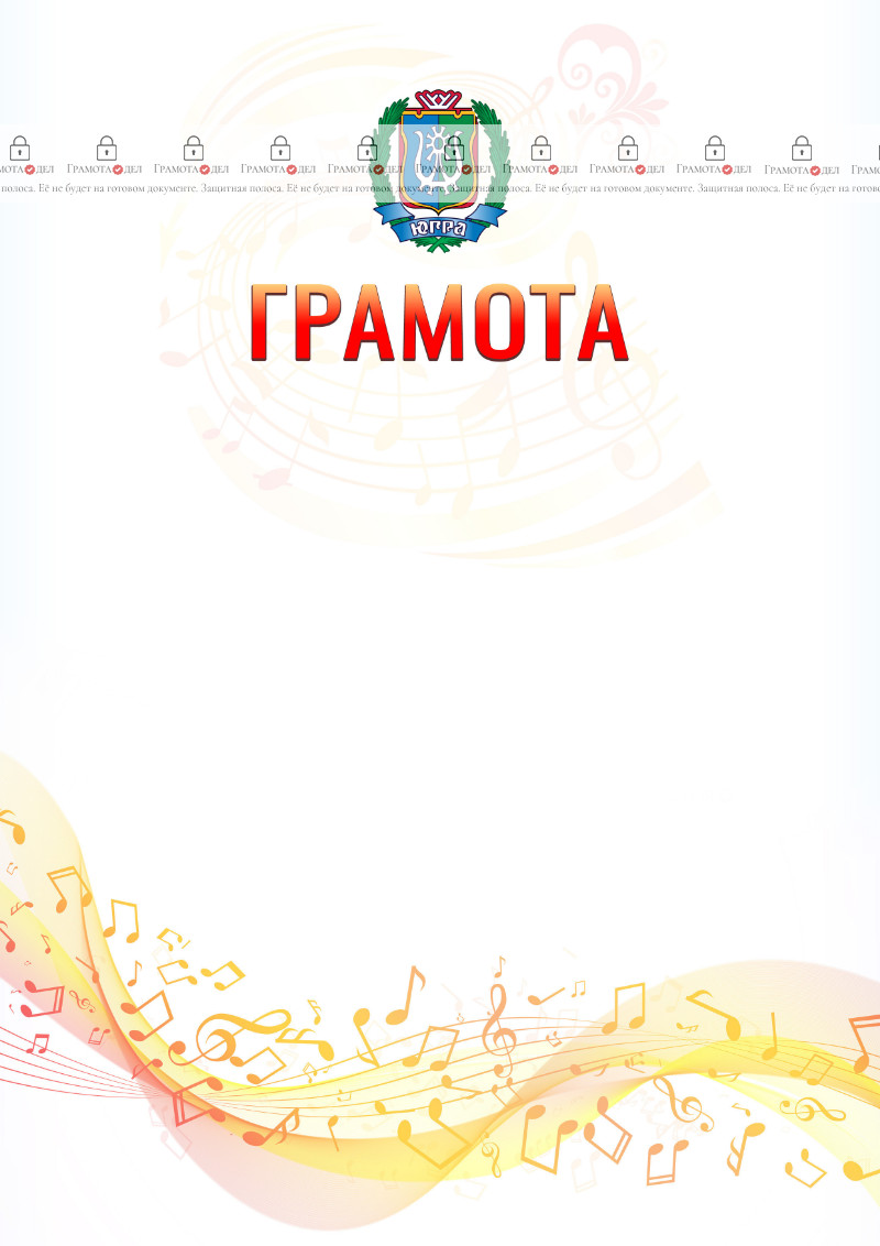 Шаблон грамоты "Музыкальная волна" с гербом Ханты-Мансийского автономного округа - Югры