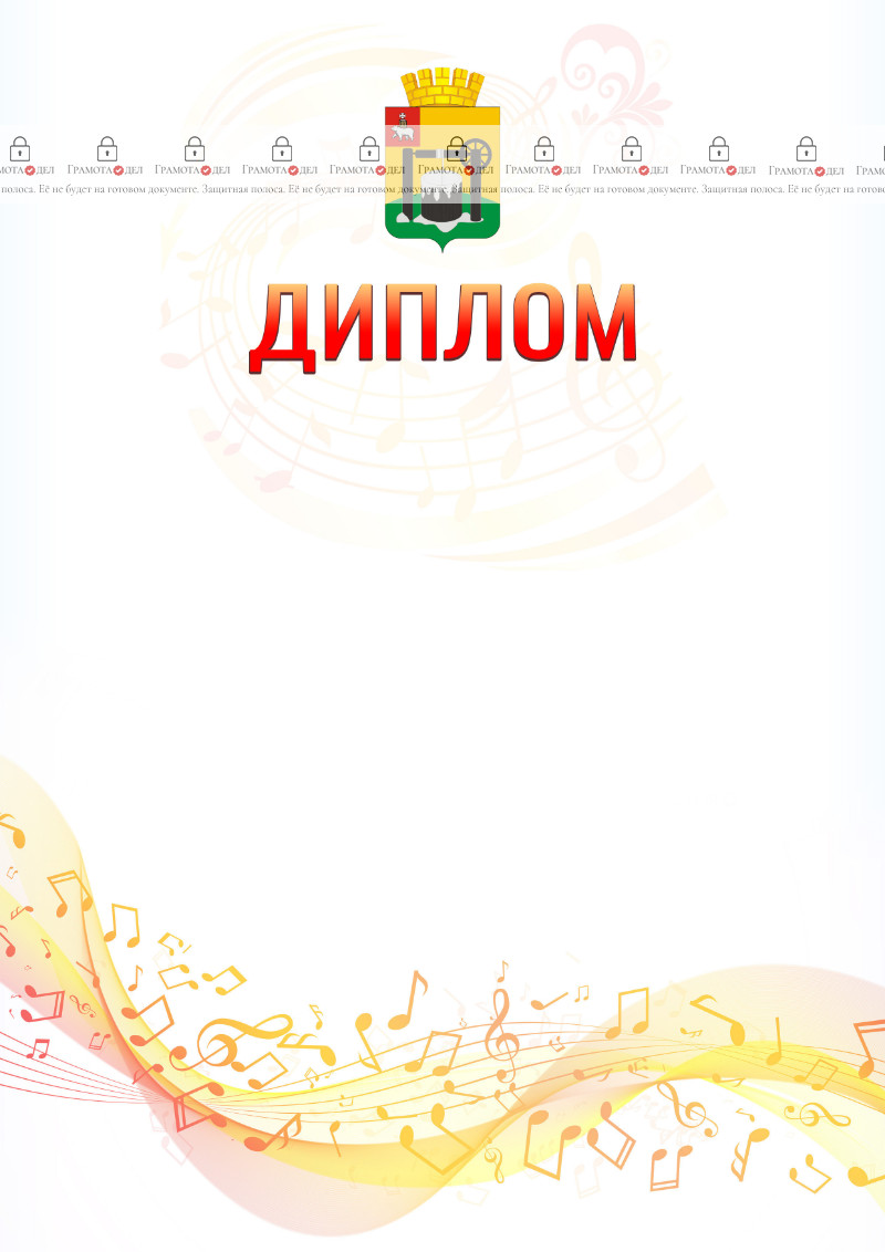Шаблон диплома "Музыкальная волна" с гербом Соликамска