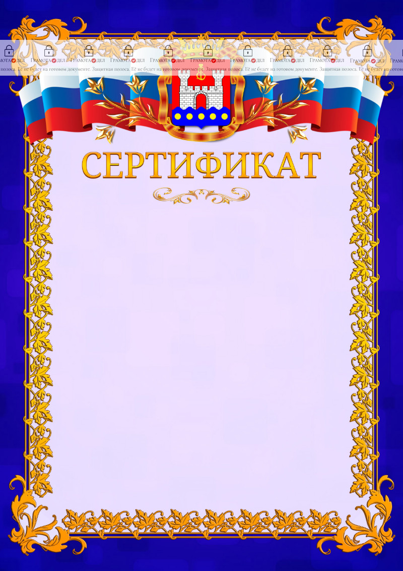Шаблон официального сертификата №7 c гербом Калининградской области