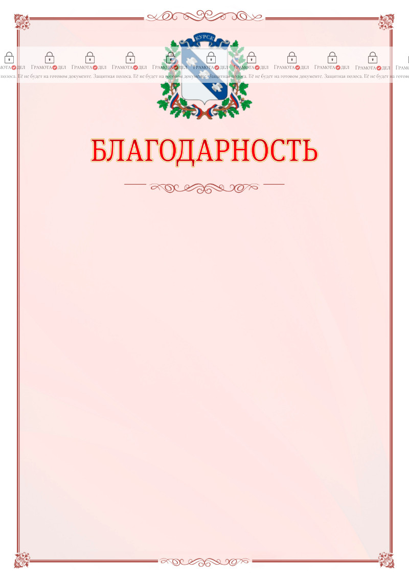 Шаблон официальной благодарности №16 c гербом Курска