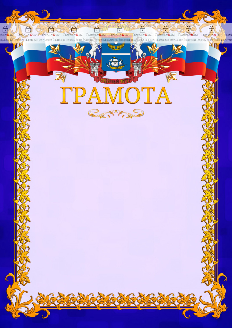 Шаблон официальной грамоты №7 c гербом Северного административного округа Москвы