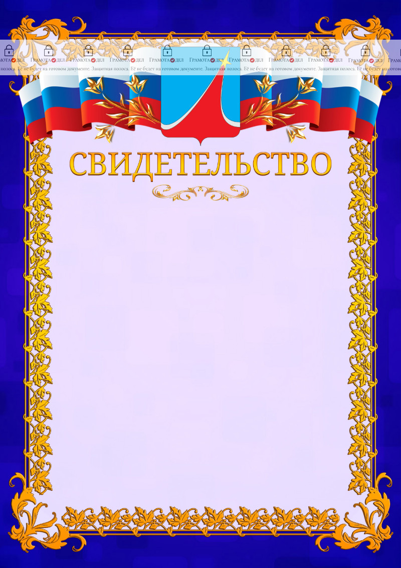 Шаблон официального свидетельства №7 c гербом Люберец