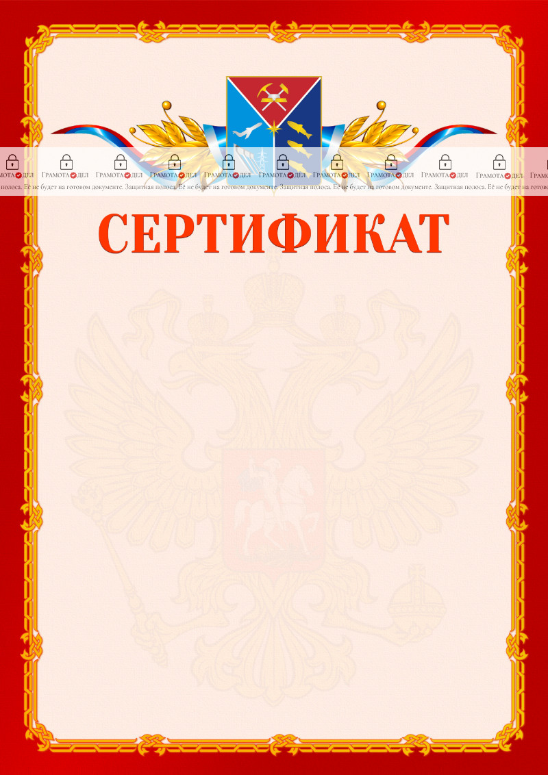Шаблон официальнго сертификата №2 c гербом Магаданской области