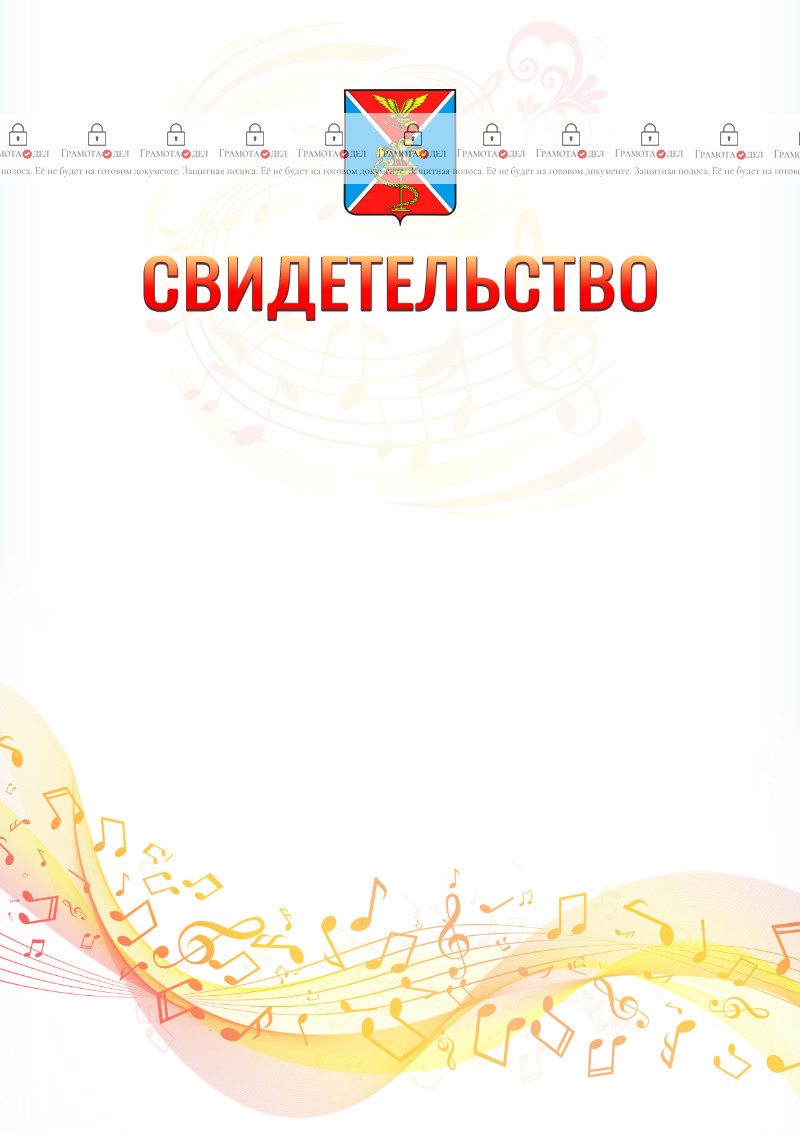 Шаблон свидетельства  "Музыкальная волна" с гербом Ессентуков