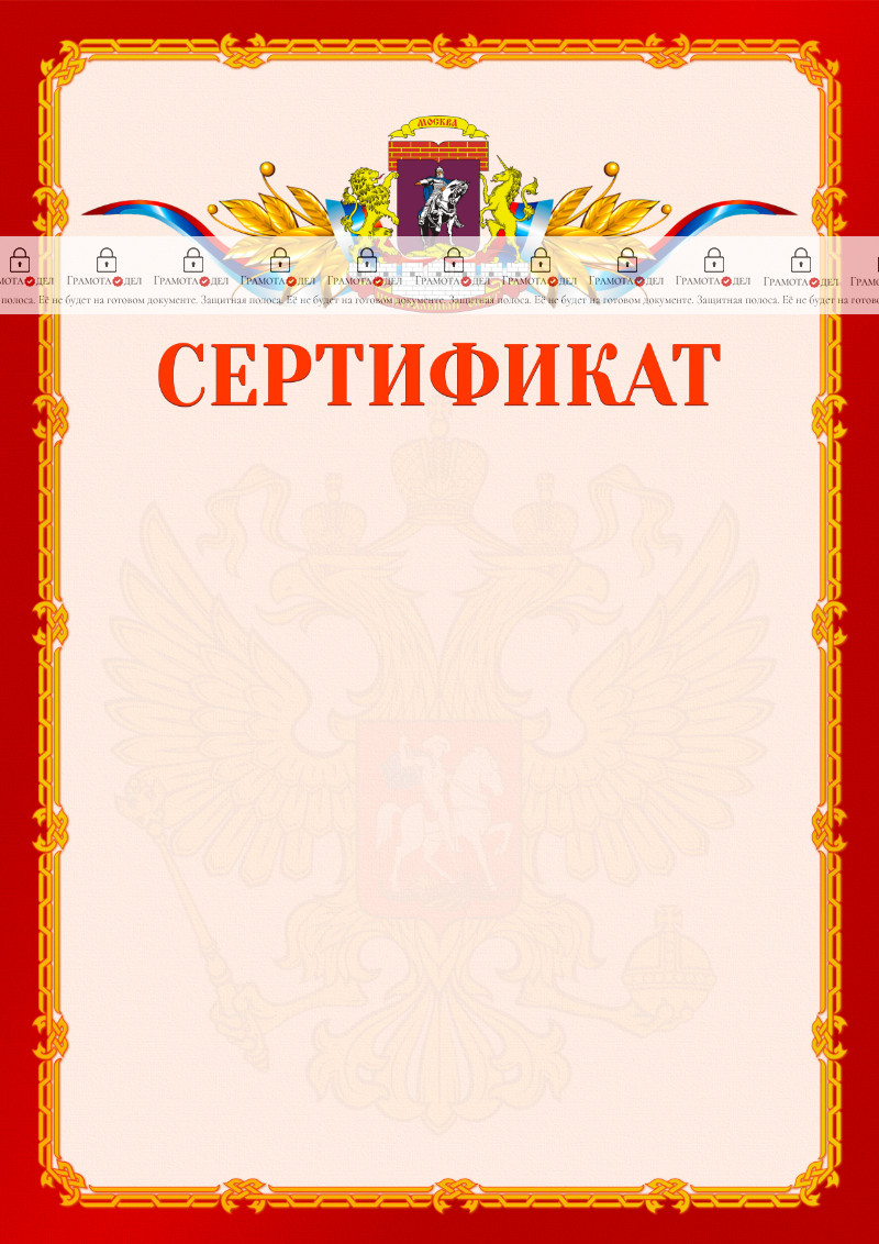 Шаблон официальнго сертификата №2 c гербом Центрального административного округа Москвы
