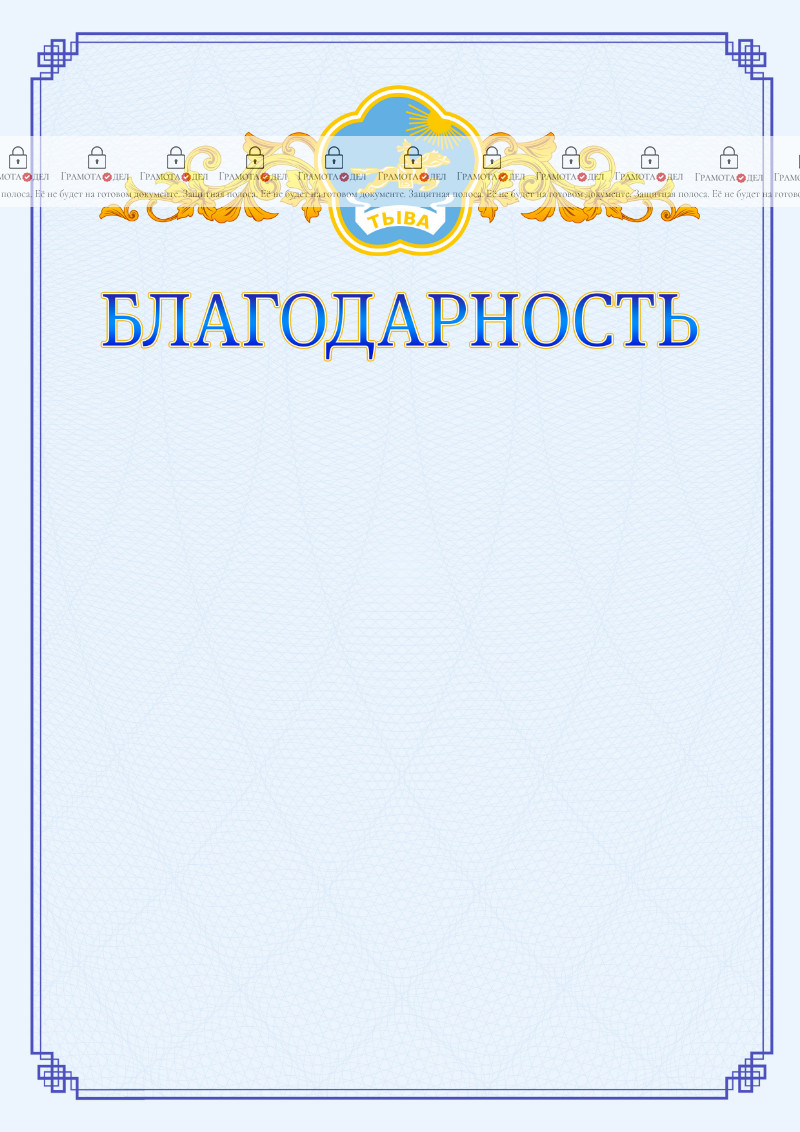Шаблон официальной благодарности №15 c гербом Республики Тыва