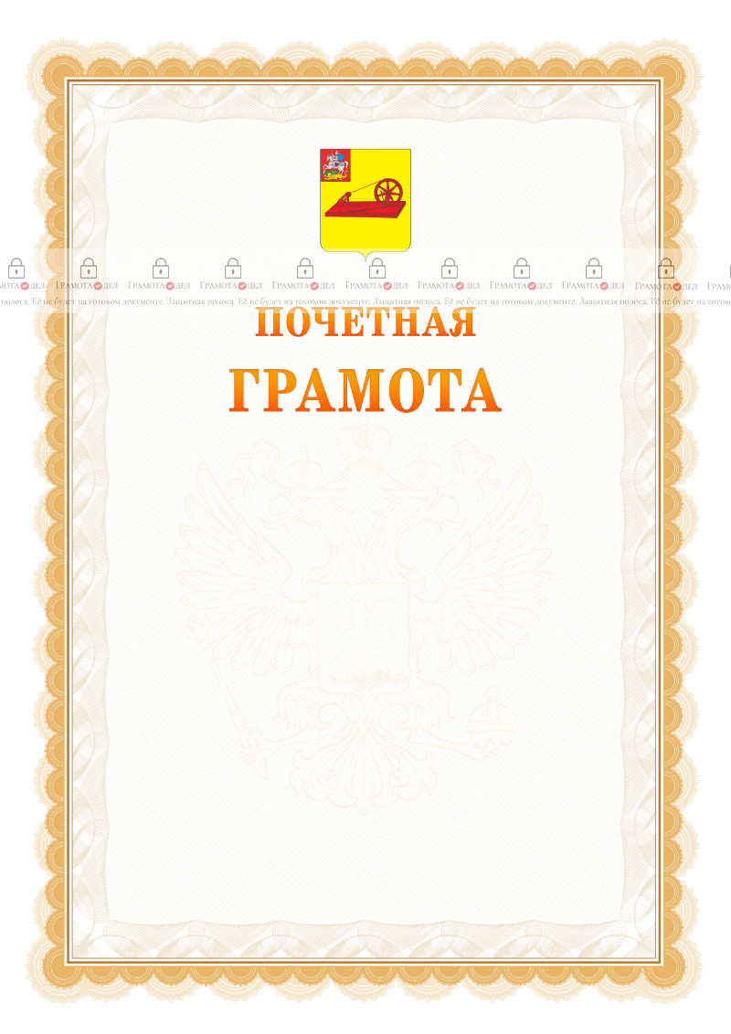 Шаблон почётной грамоты №17 c гербом Ногинска