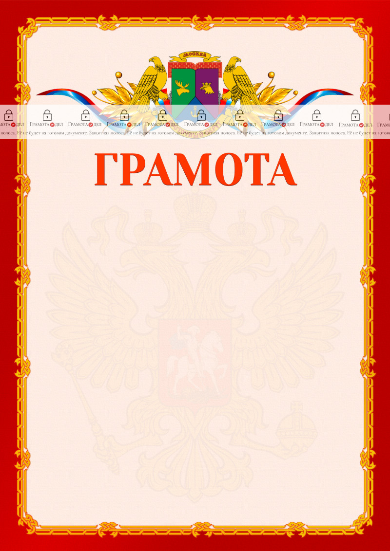 Шаблон официальной грамоты №2 c гербом Восточного административного округа Москвы
