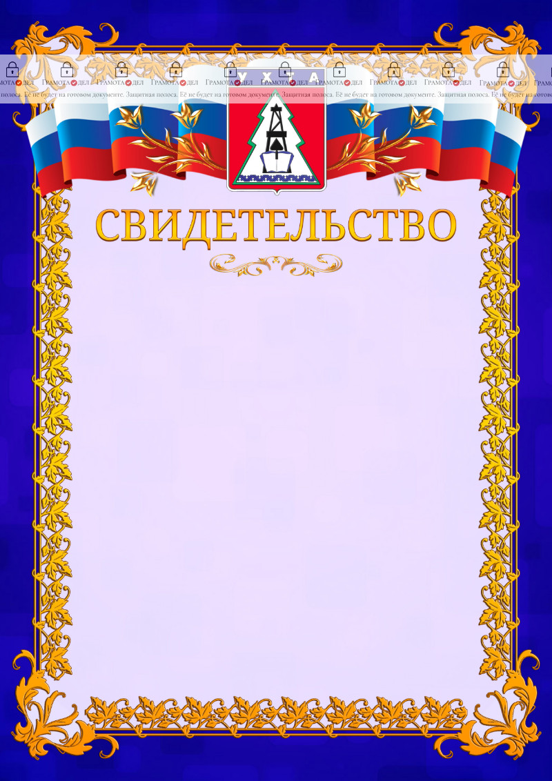 Шаблон официального свидетельства №7 c гербом Ухты