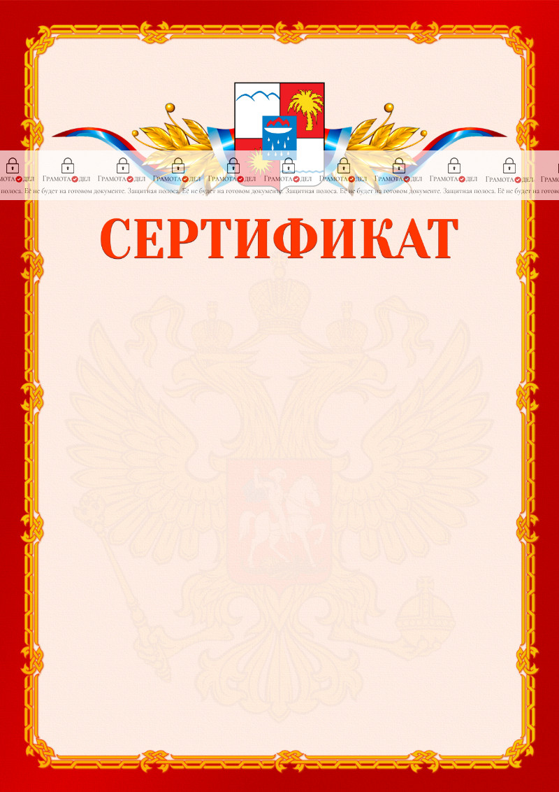 Шаблон официальнго сертификата №2 c гербом Сочи
