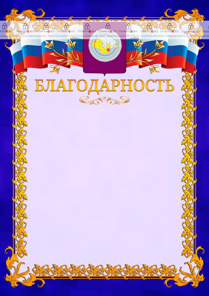 Шаблон официальной благодарности №7 c гербом Чукотского автономного округа