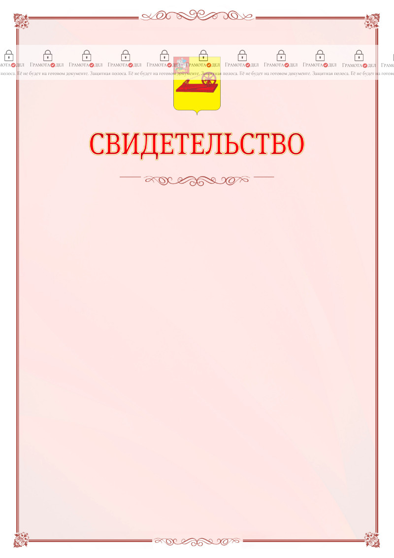 Шаблон официального свидетельства №16 с гербом Ногинска
