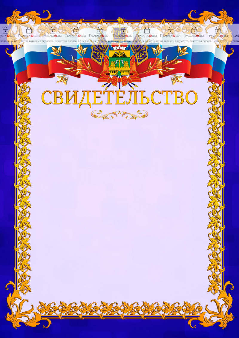 Шаблон официального свидетельства №7 c гербом Краснодарского края