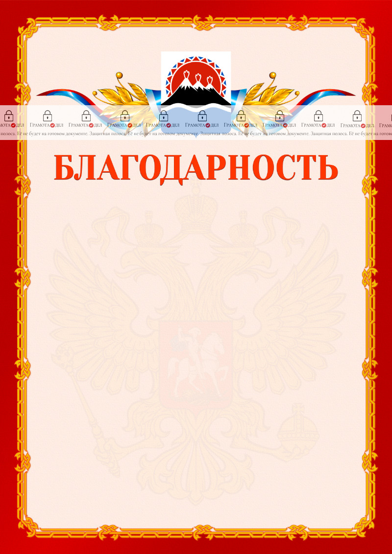 Шаблон официальной благодарности №2 c гербом Камчатского края